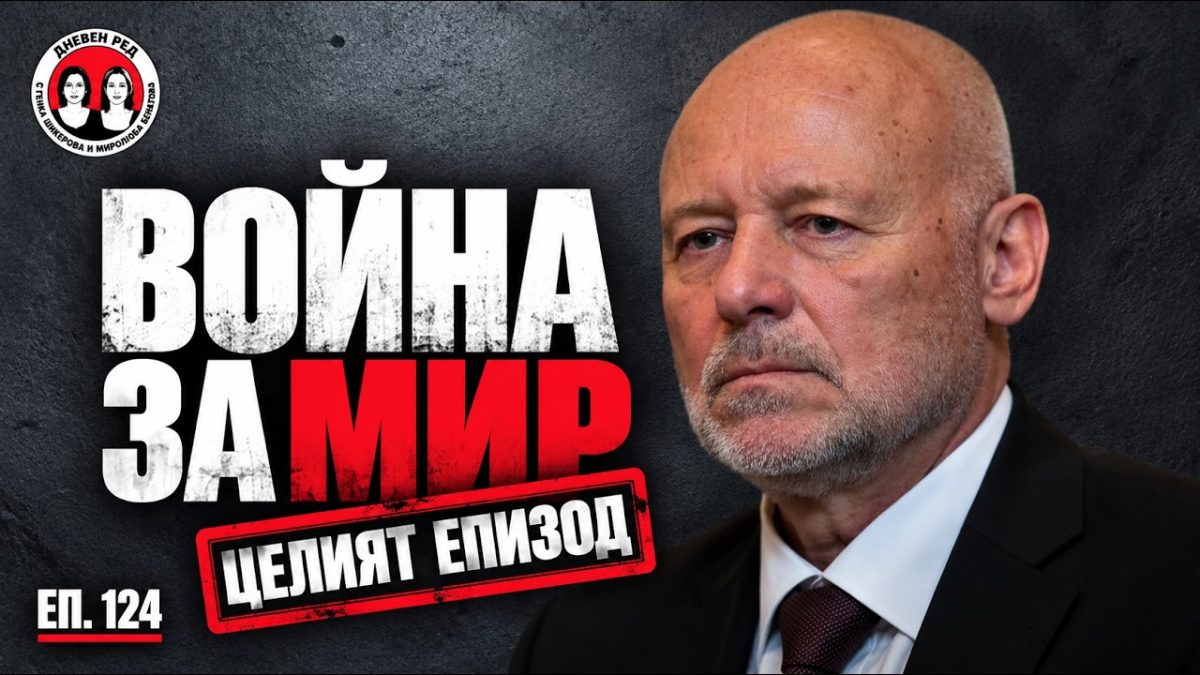 ЕП.124 Протести, арести и кой диктува мира? Делян Добрев и Пеевски, борбата и медийните пакети.